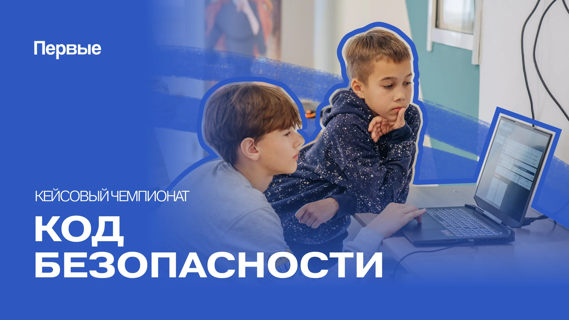 🔐 «КОД БЕЗОПАСНОСТИ» — кейсовый чемпионат для подростков в Красноярском крае!