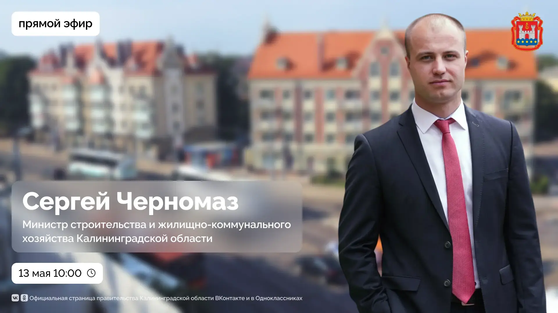 13 мая в 10:00 проведём прямой эфир с министром строительства и жилищно-коммунального х...