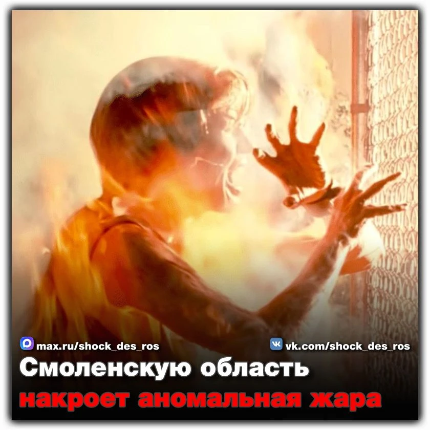 🔴 Смоленскую область накроет аномальная жара  В ближайшую рабочую неделю в Смоленске и по региону ож