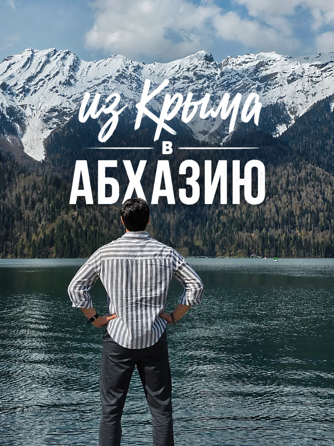 Наш идеальный маршрут из Крыма в Абхазию на 5 дней!

16 часов на авто и вы в другой стране — Абхазии