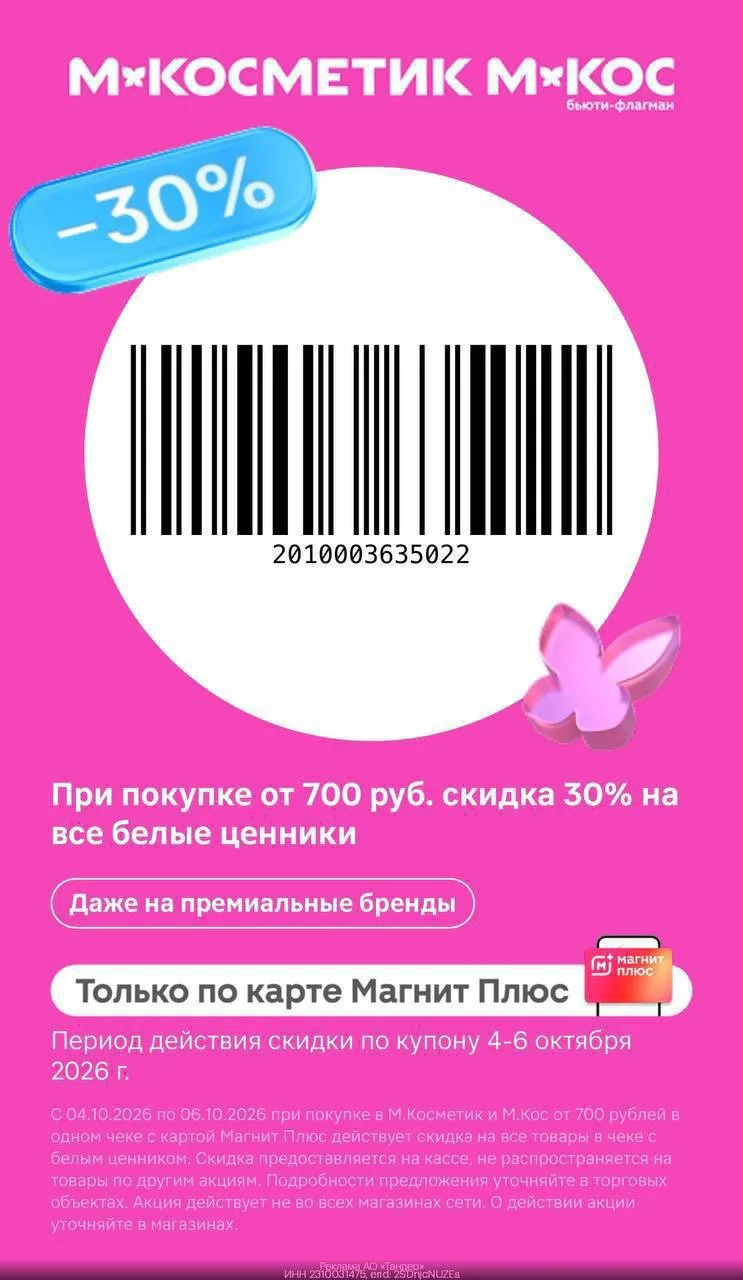 -30% на все товары с белыми ценниками в М.Косметик и М.Кос🩷
