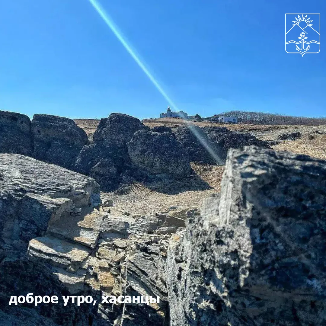 🌞Доброе утро, жители красивого Хасанского округа!   🌤Сегодня малооблачно  🌙Ночью +2...+5°  🌟Днем +12