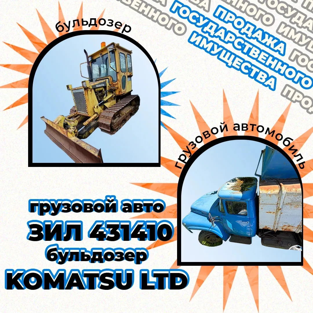 🚜 АУКЦИОН: продажа грузовика и бульдозера

Грузовой автомобиль ЗИЛ 431410, 1990 г.в.
🔹 Начальная ц