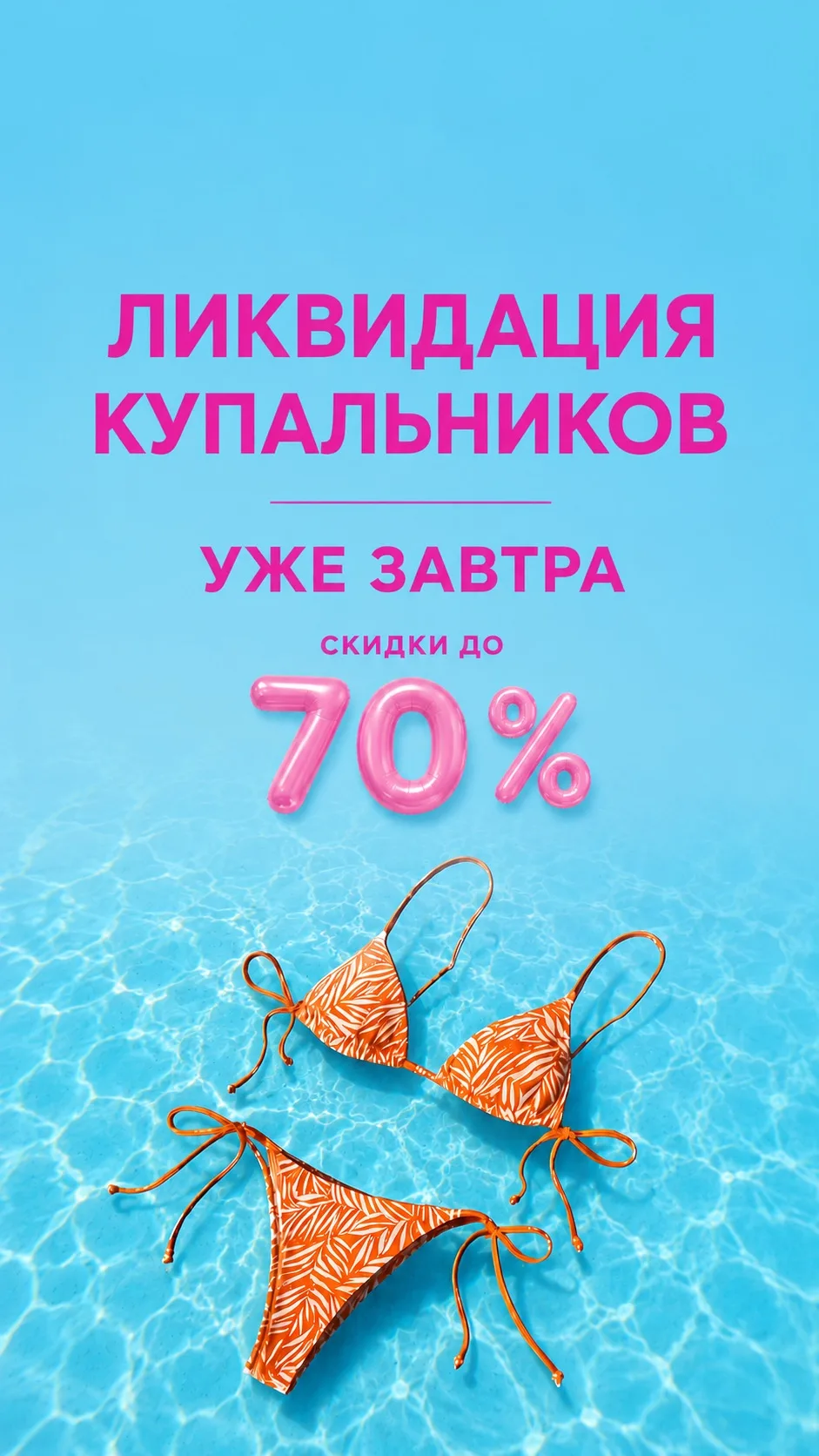 ЛИКВИДАЦИЯ КУПАЛЬНИКОВ🔥  
Уже завтра 🤍

Скидки до 70% на слитные и раздельные варианты 🫶🏻

Работ