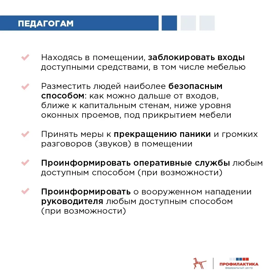 ⚡️ Алгоритм действий для педагогов при нападении на образовательное учреждение  👉 По данным СМИ, в А