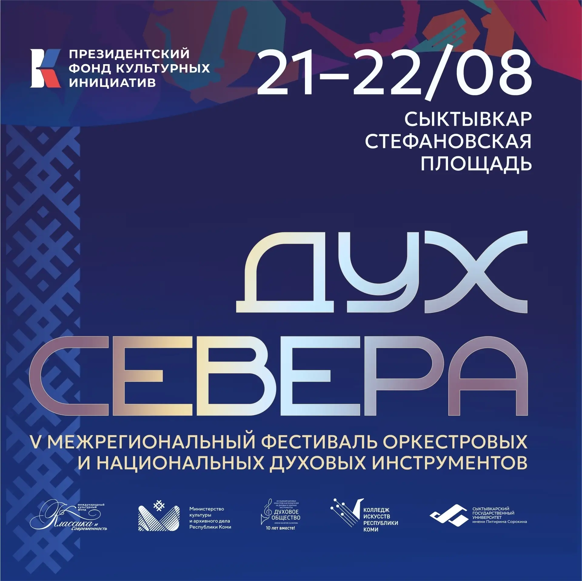 🎺 Сыктывкарцев приглашают на V Межрегиональный фестиваль оркестровых и национальных ду...