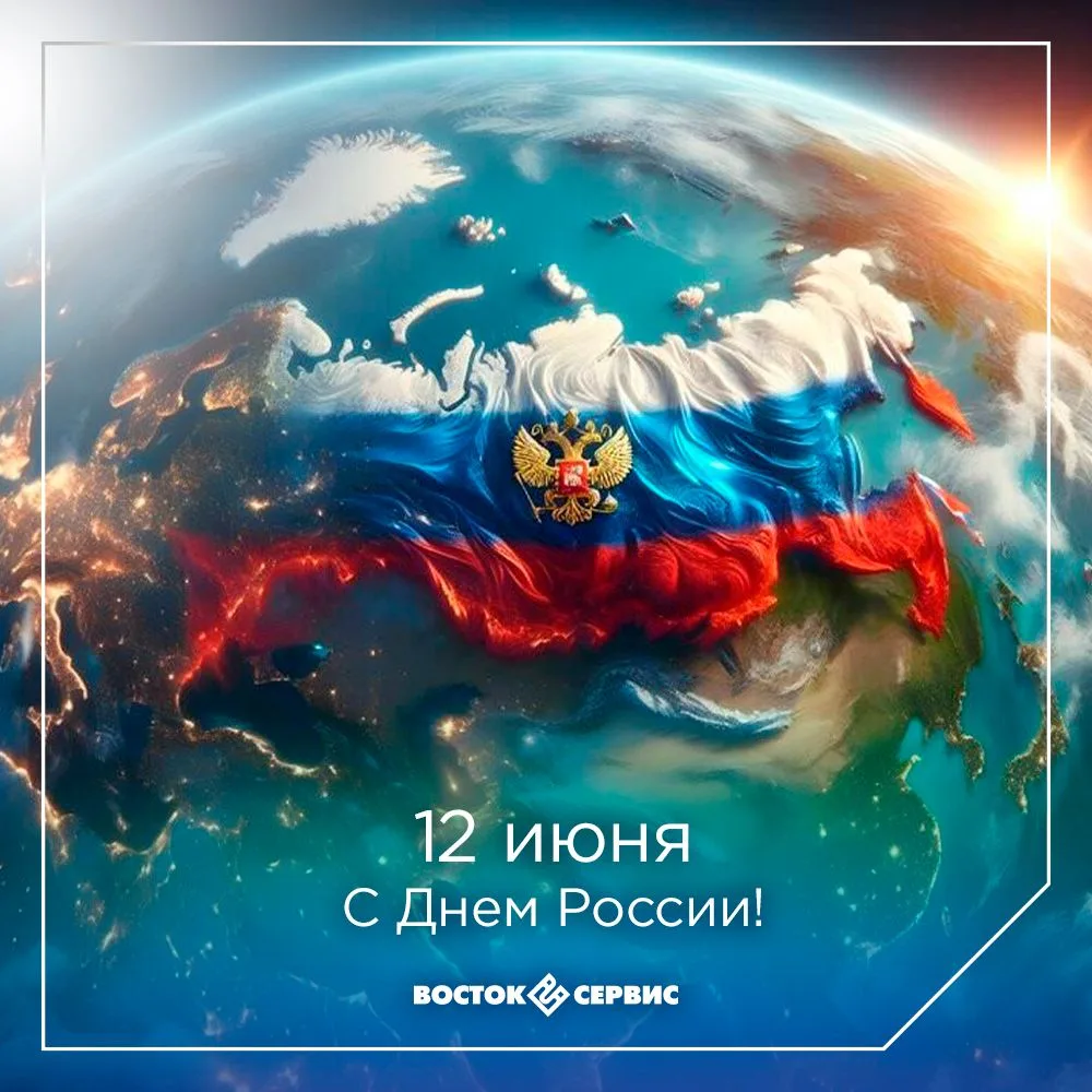 Уважаемые коллеги, клиенты, партнеры!

Поздравляем с Днем России!

Желаем вам и вашим близким здоров