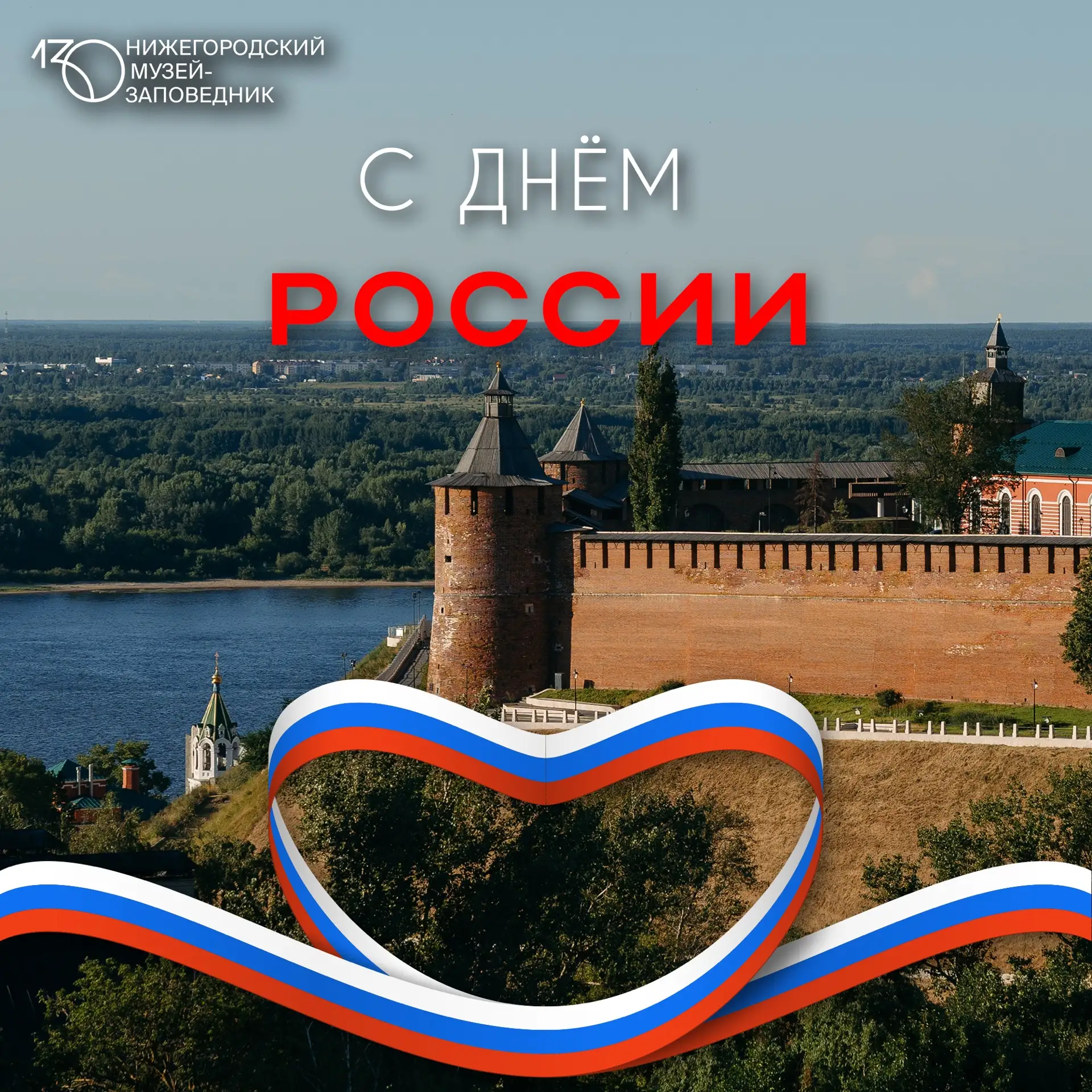 С праздником, дорогие друзья! С Днём России 🇷🇺

12 июня — один из значимых и в то же время молодых