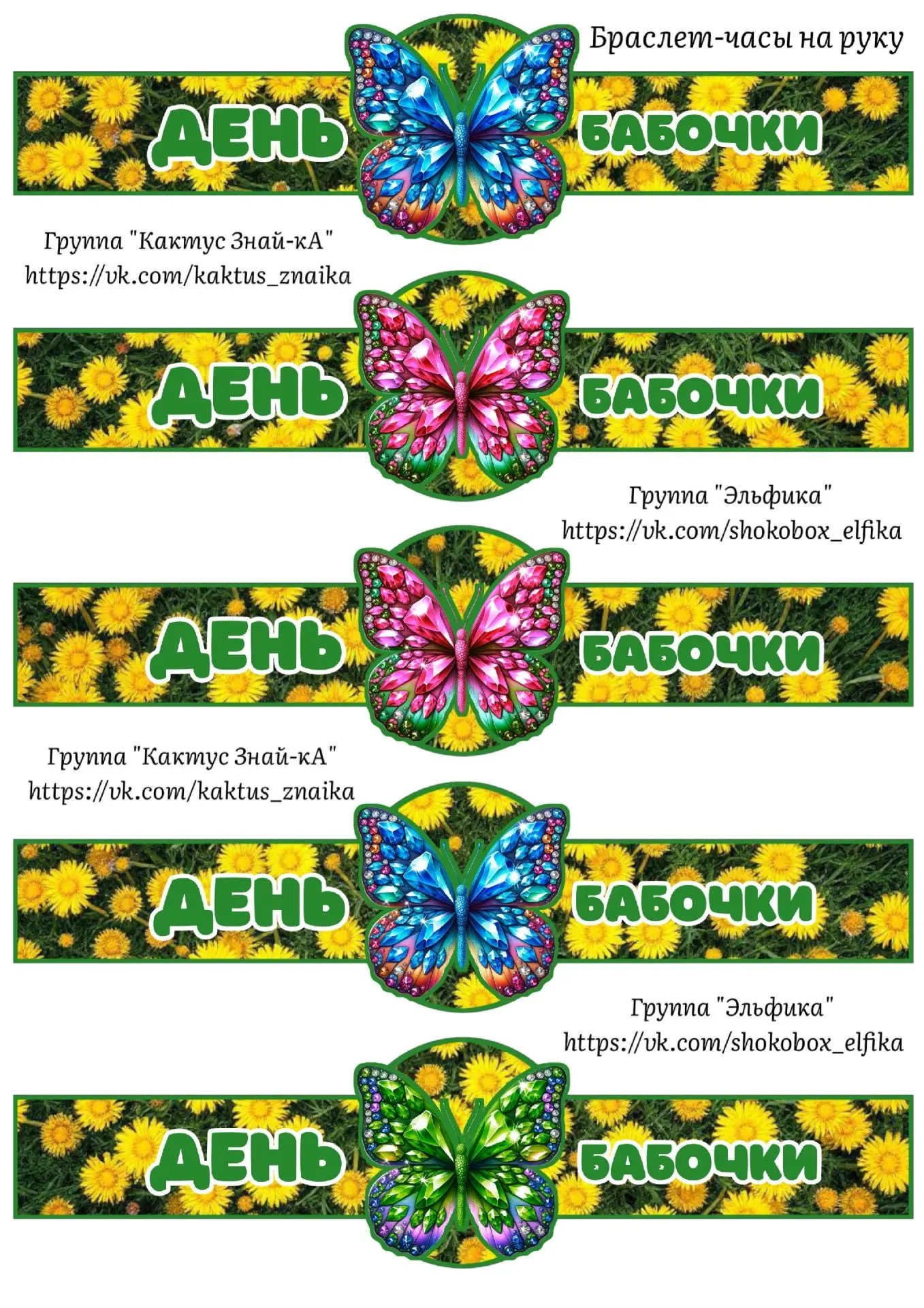 😍 Дарю шаблоны для печати 😍 
Браслетики на день бабочки 🦋
19 июня день БАБОЧЕК 🦋
Листайте карусе