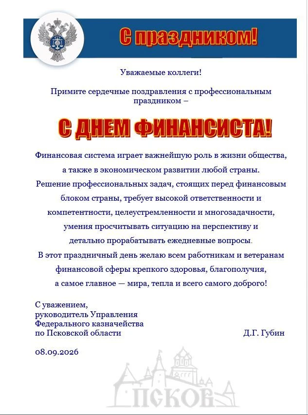 Поздравление руководителя Управления Федерального казначейства по Псковской области Дми...