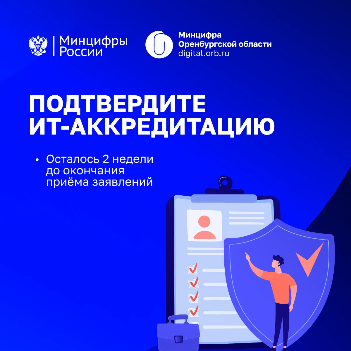 ☑️Оренбургским ИТ-компаниям необходимо подтвердить аккредитацию до 1 июля

🗓До завершения приёма за