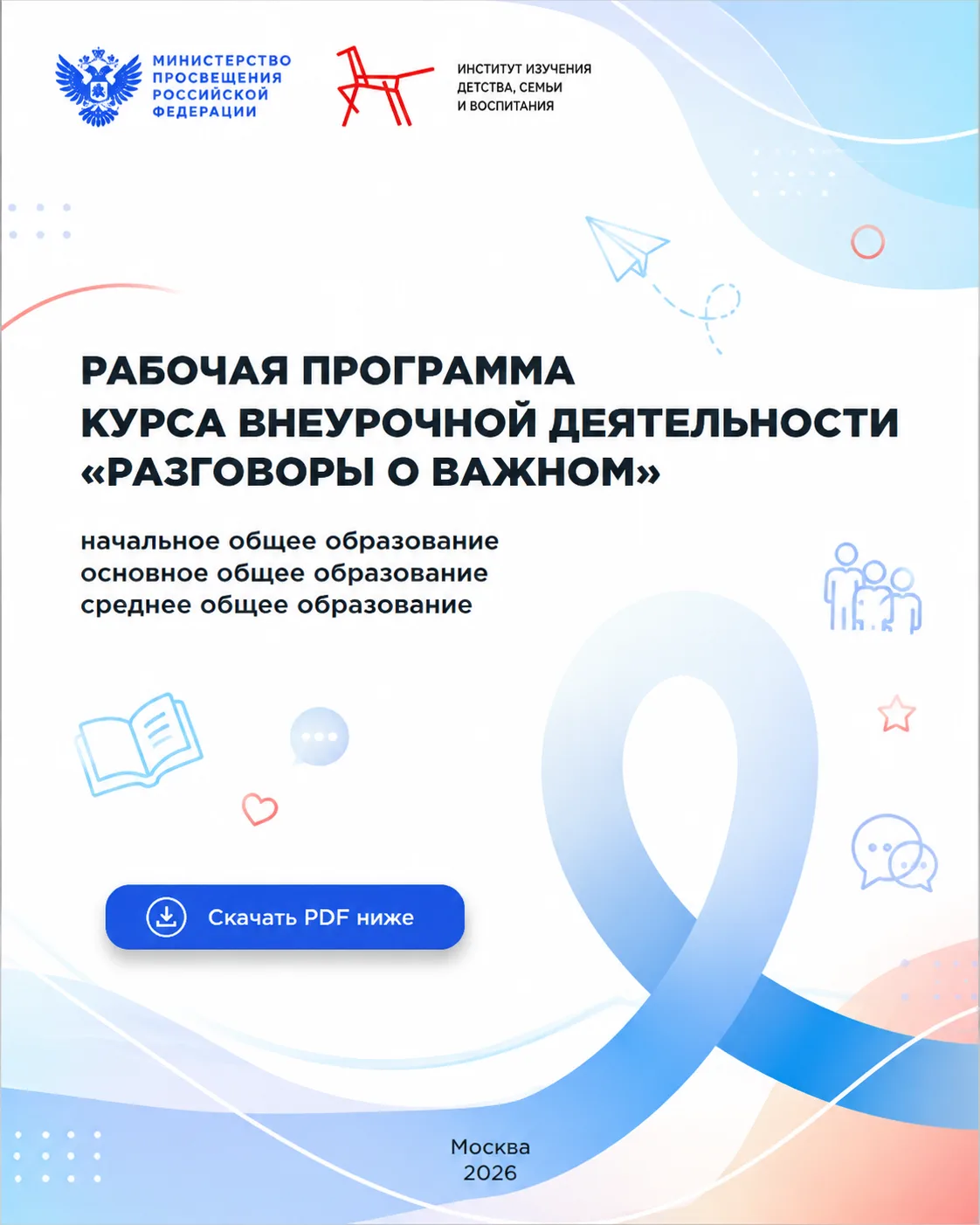 Рабочая программа курса внеурочной деятельности «Разговоры о важном» 2026-2027 учебный год