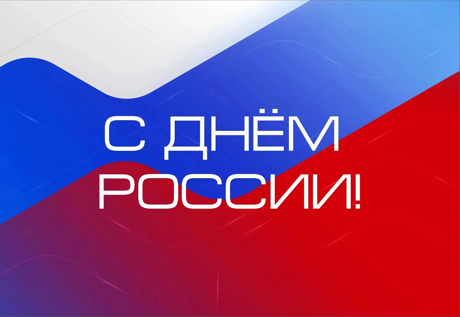 🇷🇺🎈🎈🎈 В преддверии главного государственного праздника в нашем детском саду прошла насыщенная и