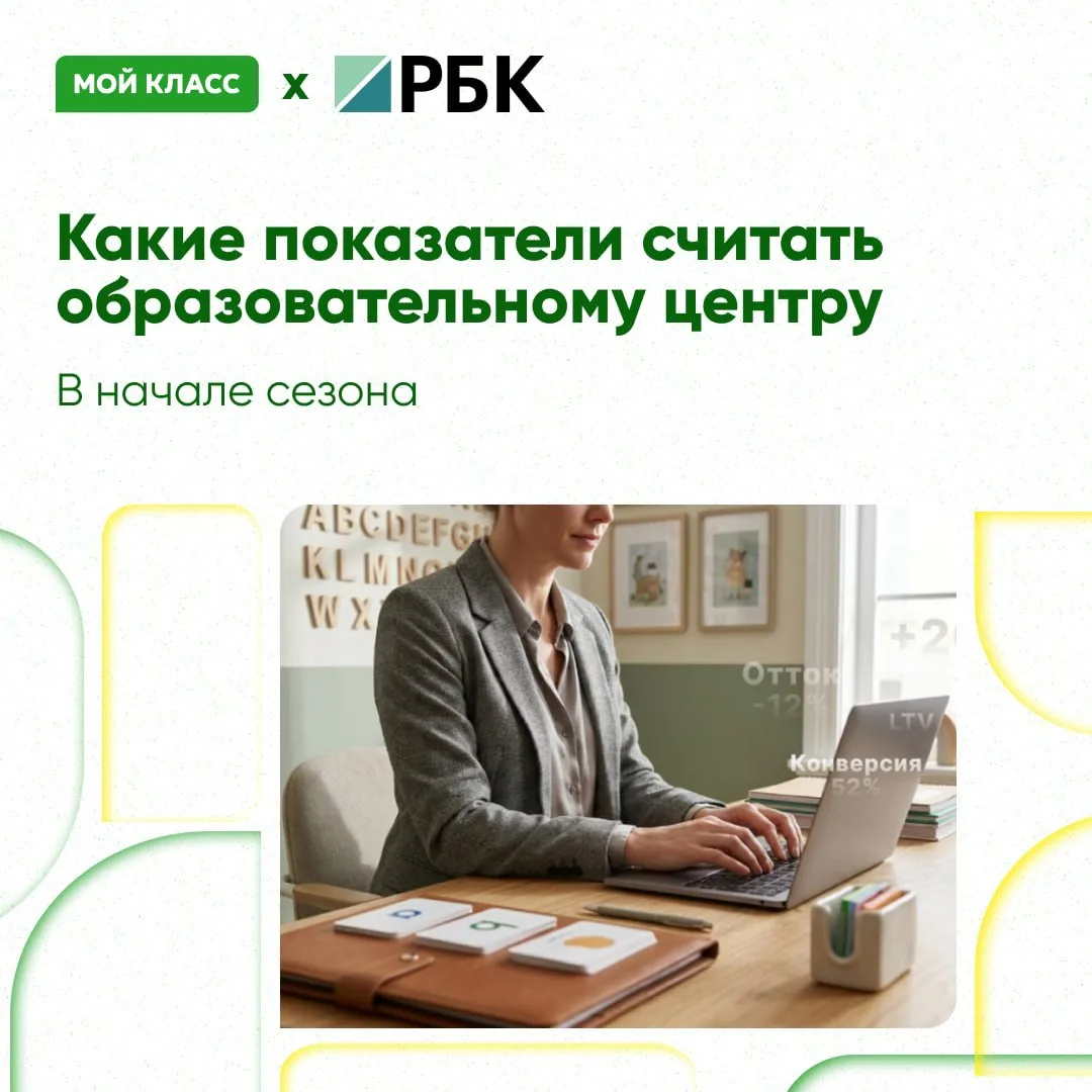 Мой Класс на РБК: какие показатели считать образовательному центру ⚡️