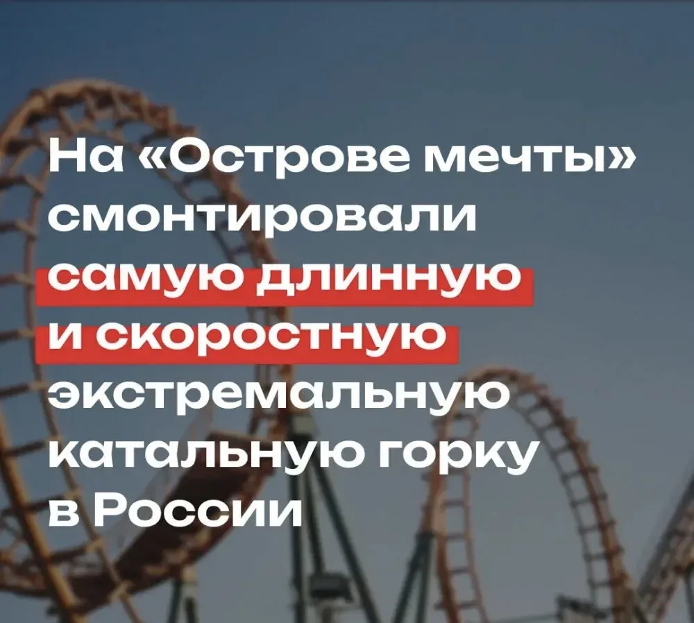 На сайте газеты «Мой район» сообщили, что в парке развлечений «Остров мечты» готова самая длинная ск