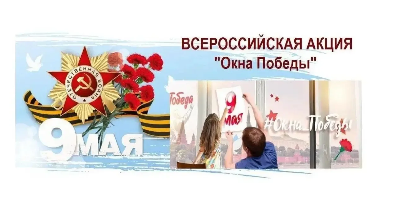 🇷🇺 Окна, которые помнят Победу  В нашей школе прошла трогательная акция «Окна Победы». МОБУ «СОШ «Вс