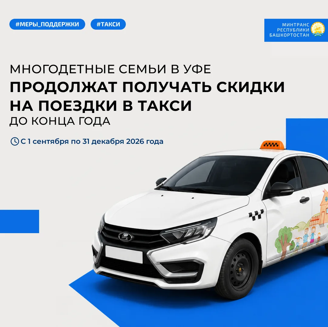 🚕 Многодетные семьи в Уфе продолжат получать скидки на поездки в такси до конца года