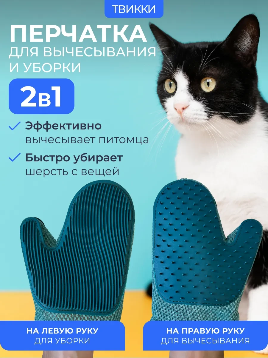 ⚡️ Перчатка для вычесывания шерсти у кошек и собак, ТВИККИ