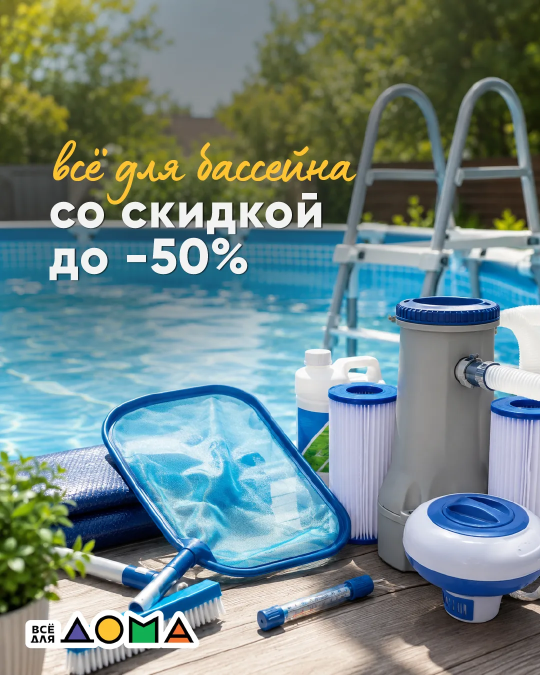 💦 Бассейн уже есть? Пора сделать отдых еще приятнее

🎉 Тем более сейчас СКИДКИ ДО 50% на аксессуар