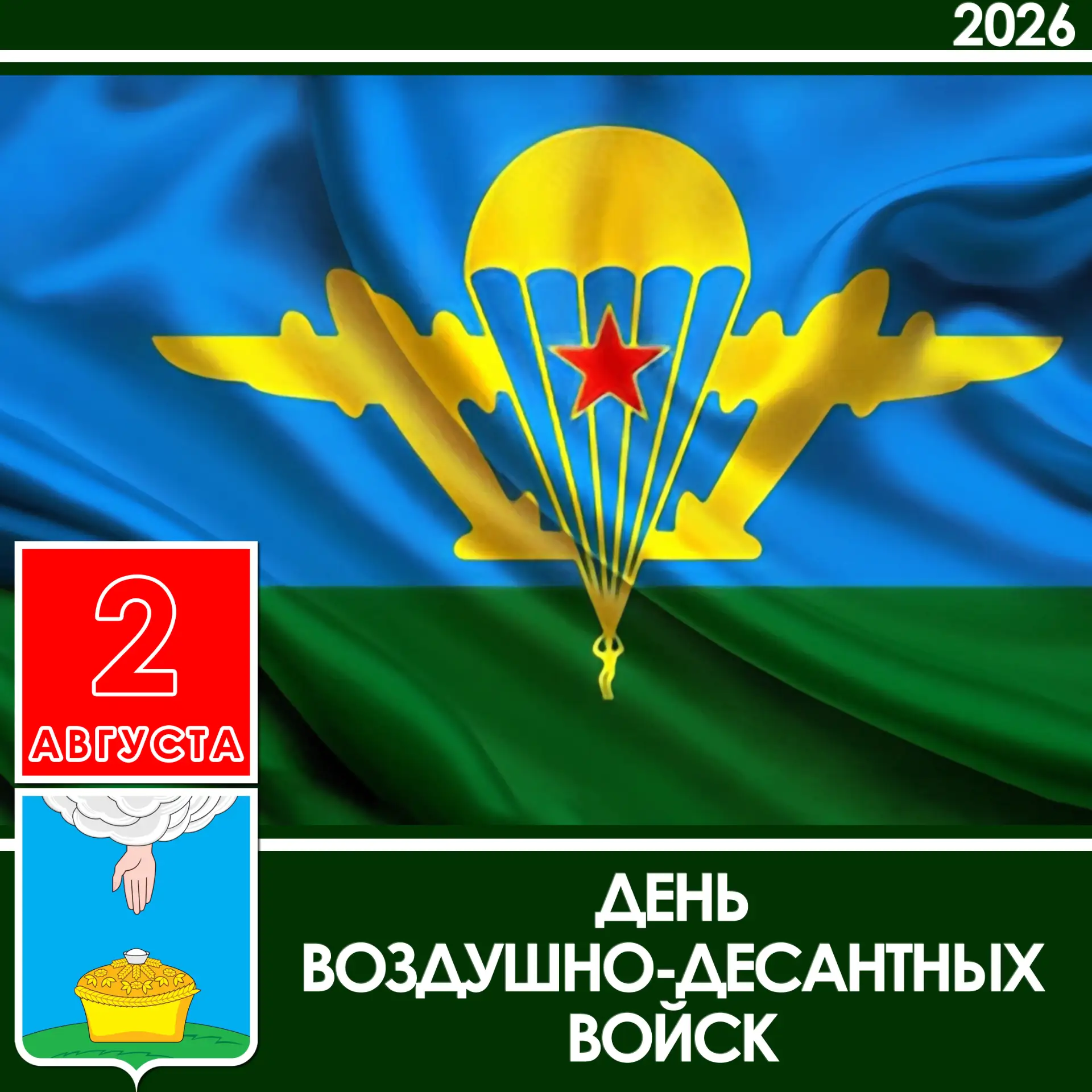 Уважаемые десантники и ветераны Воздушно‑десантных войск Благодарненского муниципальног...