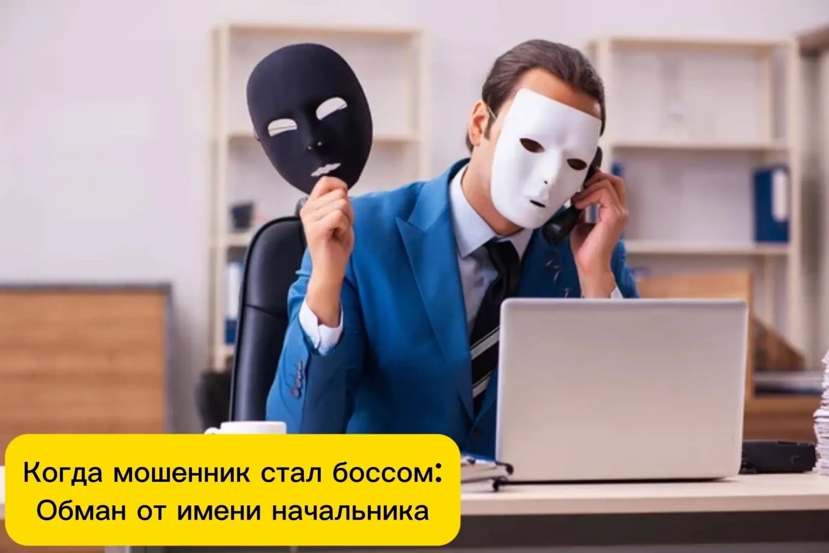 ❗️«Это нужно сделать срочно!» - пишет вам начальник с голосовым сообщением. Не спешите верить: это м