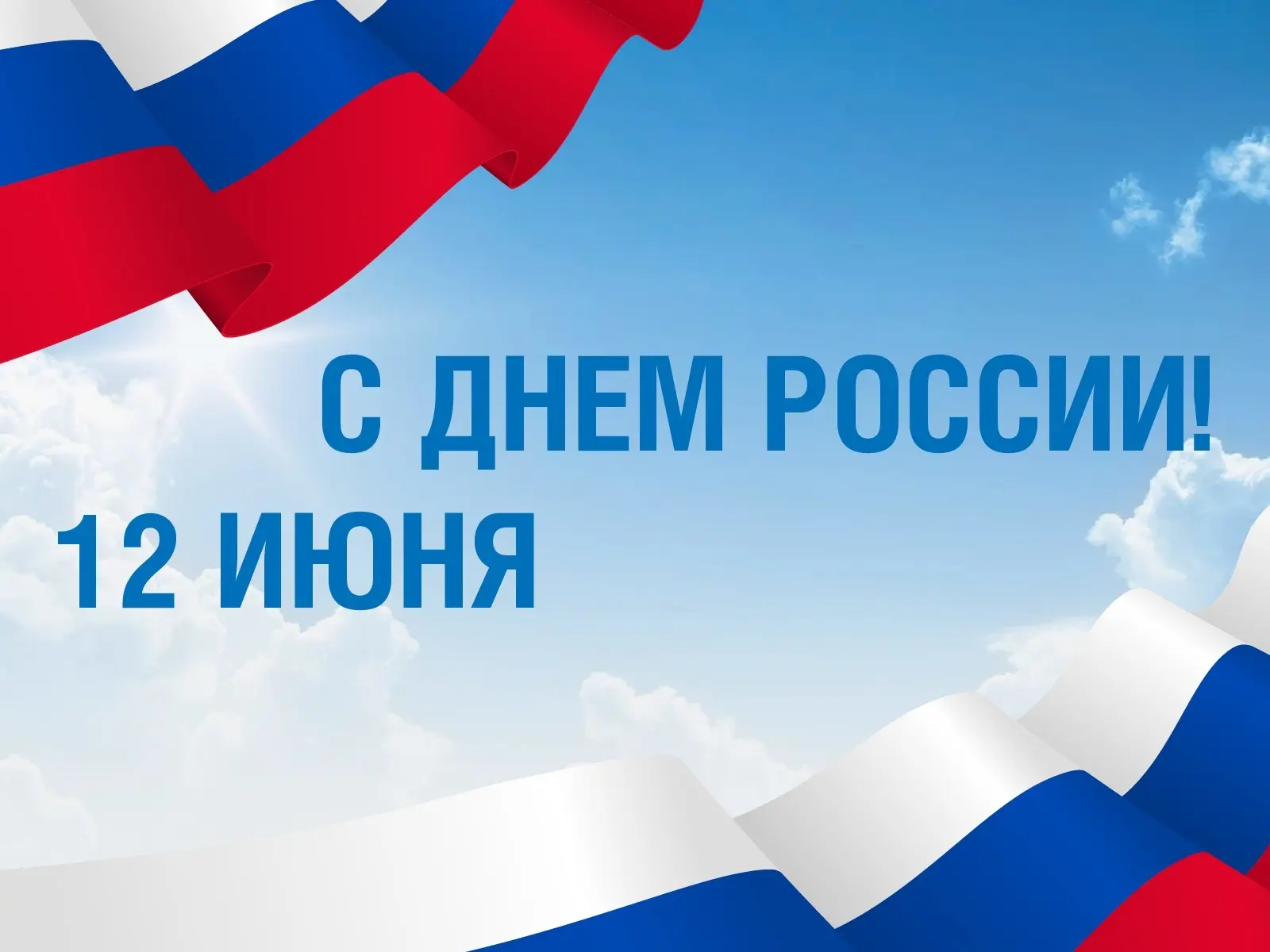 Поздравляем с Днем России!🇷🇺

   Этот день – символ национального единения, силы и гордости за наш
