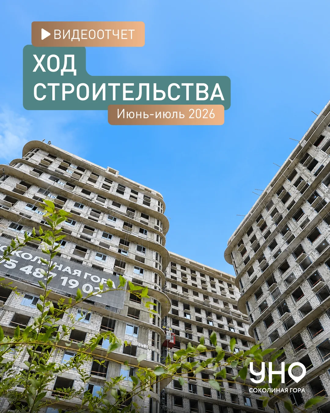 🎥 Встречайте видеоотчёт со строительной площадки ЖК «УНО.Соколиная гора» у Измайловско...