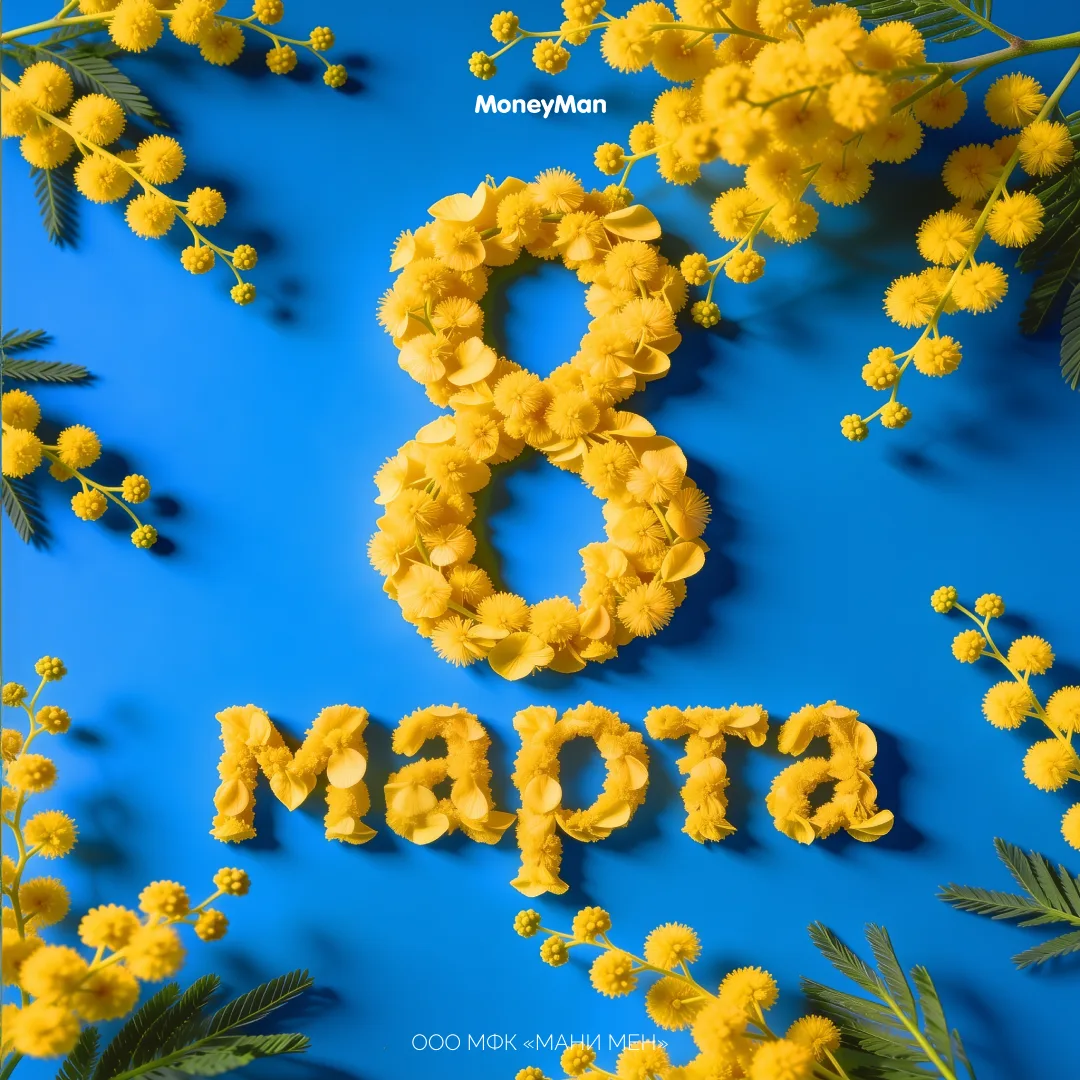 🌻 С 8 марта! Желаем легкости, тепла и солнечного настроения! Спасибо, что выбираете нас 💛