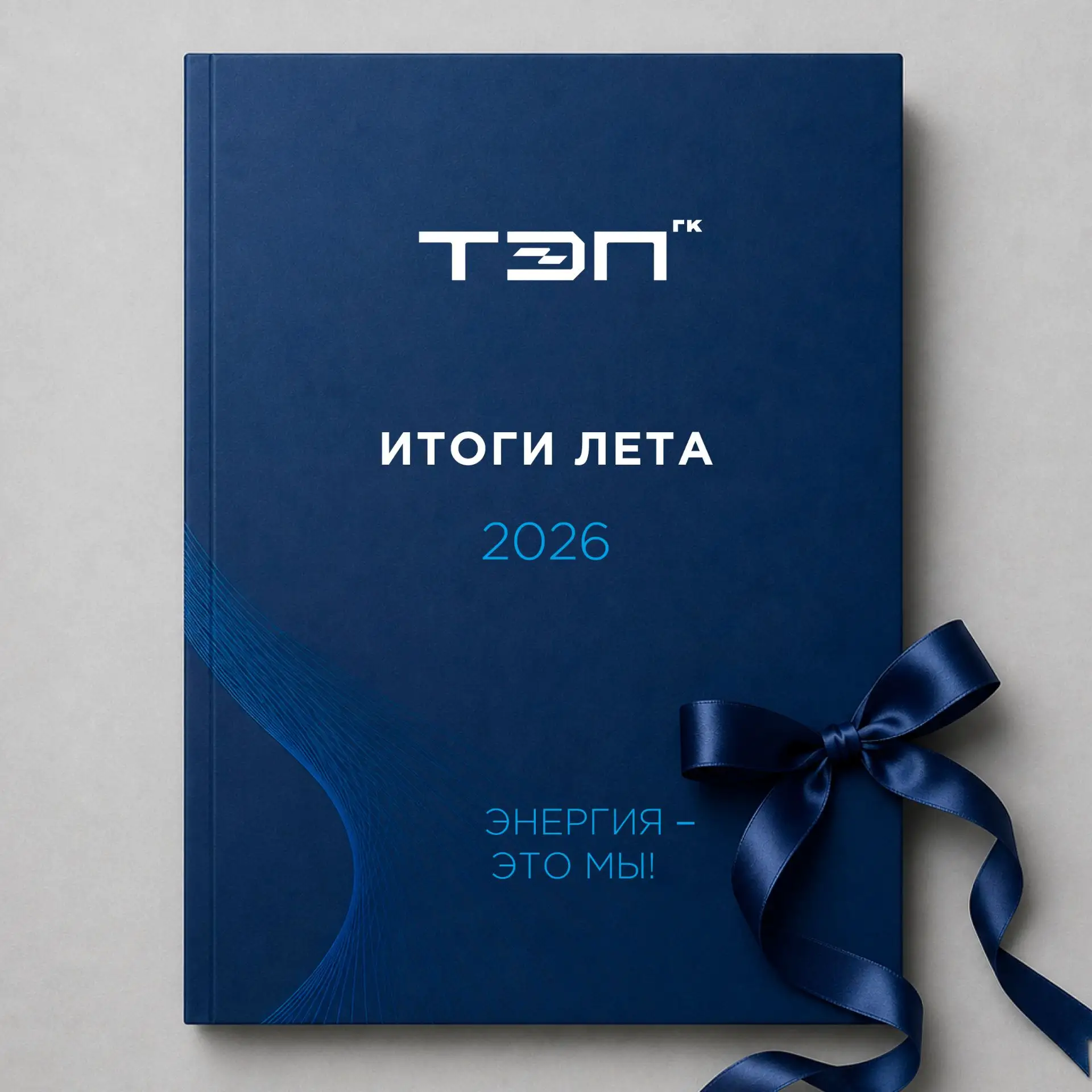 Подводим итоги лета 2026⚡️