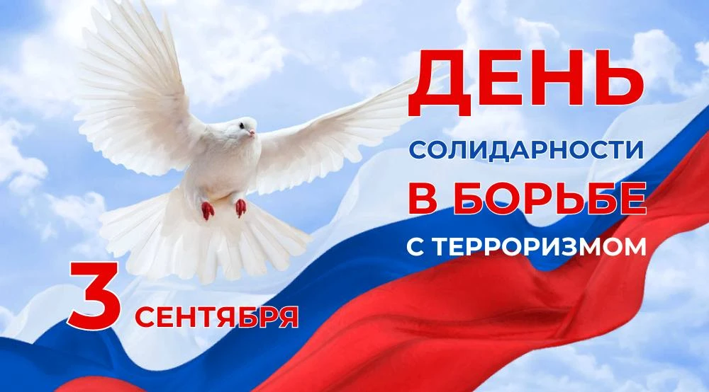 💥Ежегодно 3 сентября в России отмечается памятная дата - День солидарности в борьбе с ...