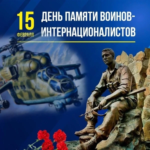 🇷🇺 15 февраля — День памяти о россиянах, исполнявших служебный долг за пределами Отечества    Эта па