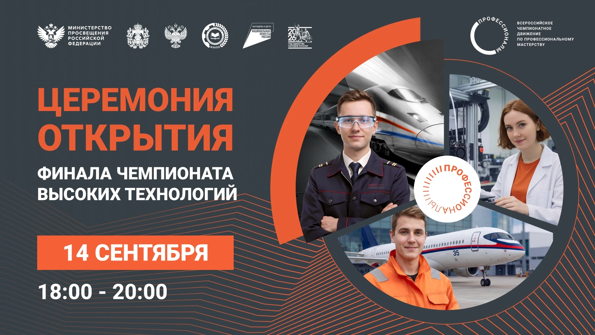 Церемония открытия Финала Чемпионата высоких технологий. Прямая трансляция