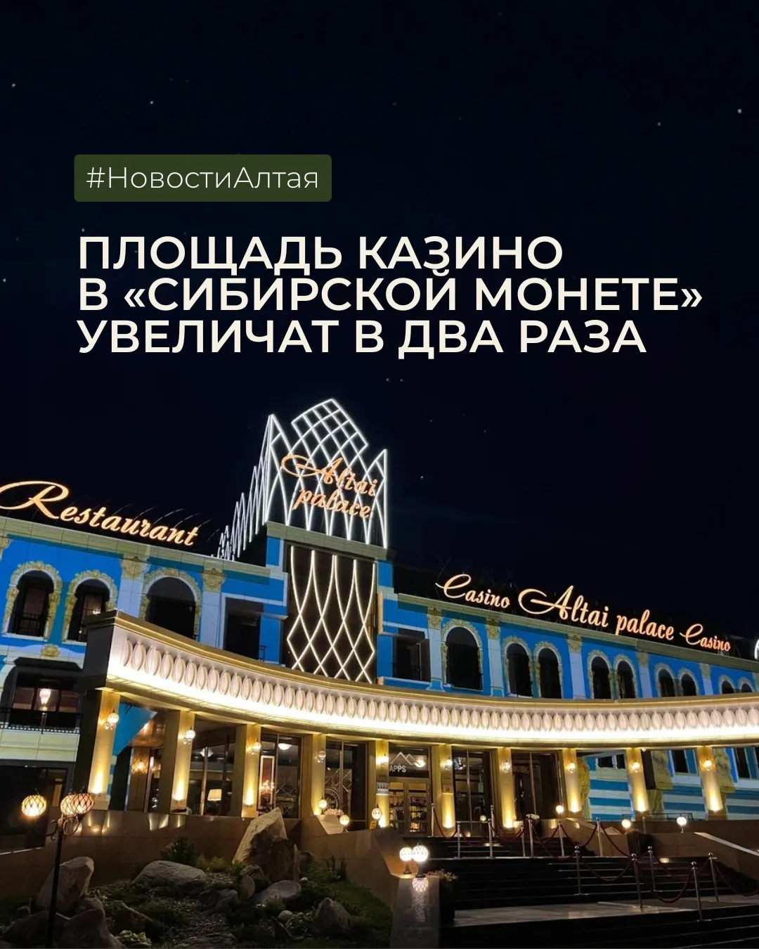 Площадь казино в «Сибирской монете» увеличат в два раза 🎰

На территории игорной зоны «Сибирская мо