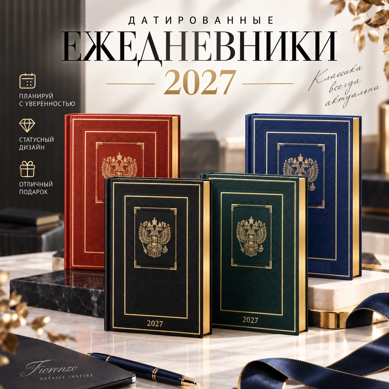 📒 Датированный ежедневник FIORENZO 2027