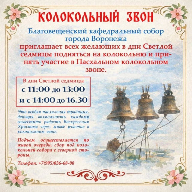 🔔 Колокольный звон в Благовещенском кафедральном соборе  🗓 Дата: до 19 апреля | 🕖 Время: 11:00–13:00