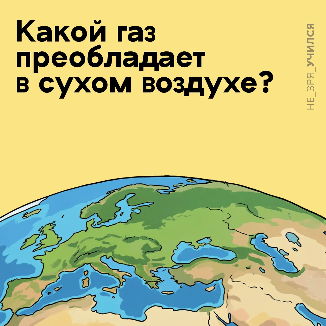 🤔 Каждый школьник знает, какой газ составляет около 78% объёма сухого воздуха у поверхности Земли.

