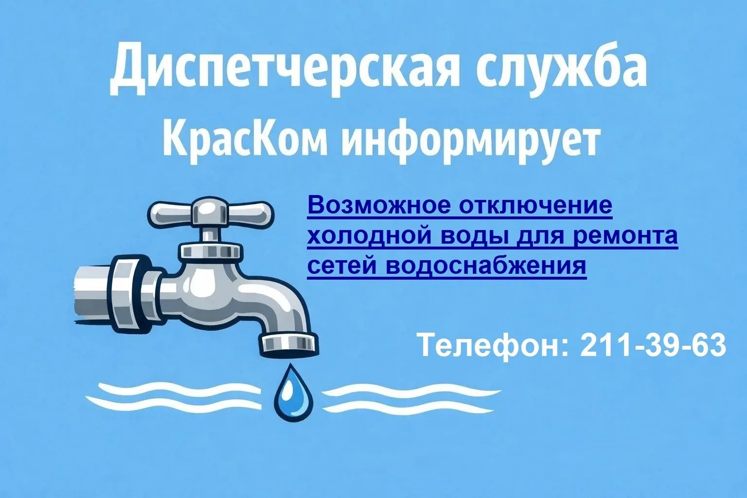 Возможные отключения холодной воды для выполнения ремонтных работ на водопроводных сетях 08.07.2026г
