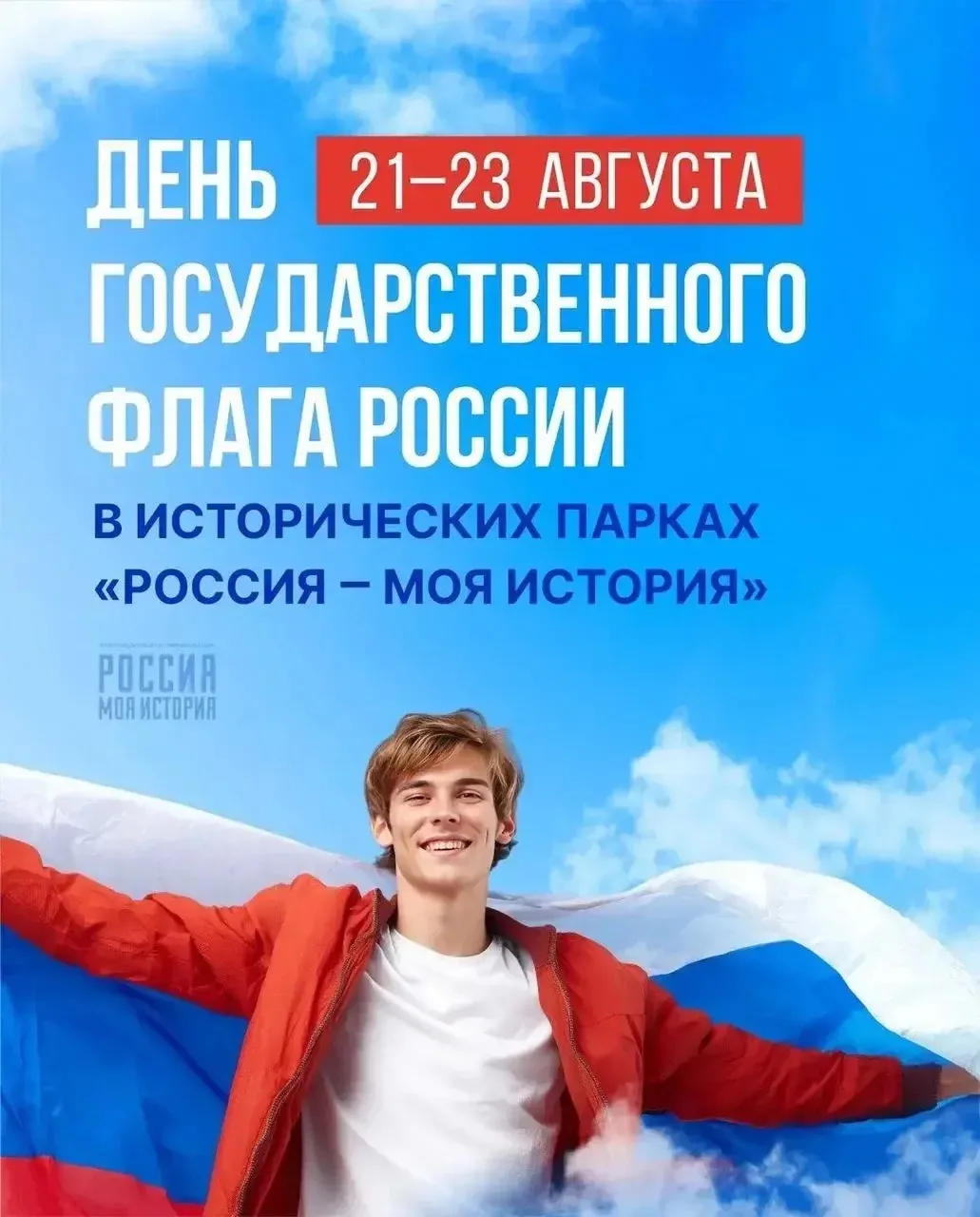 22 августа 2026 года по всей России пройдёт масштабный фестиваль в честь Дня Государств...