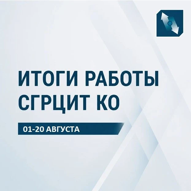 Итоги работы СГРЦиТ КО