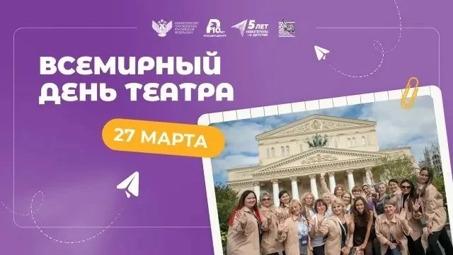 🎭 ВСЕМИРНЫЙ ДЕНЬ ТЕАТРА — 27 МАРТА! 🎭  Праздник для всех, кто любит сцену, маски и волшебство театра