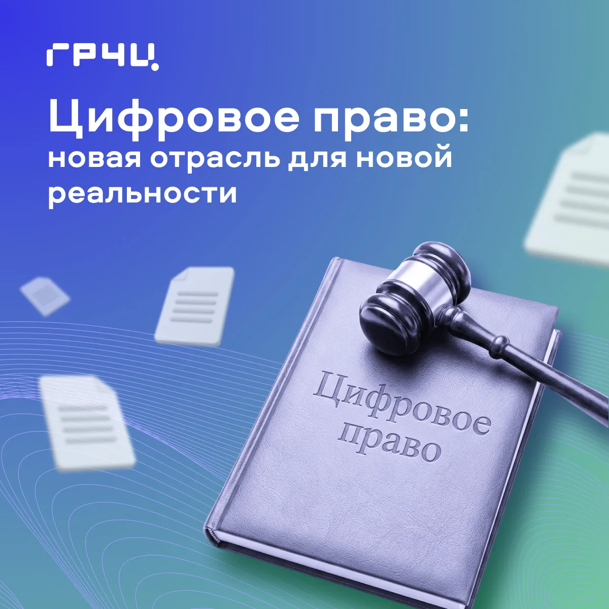 🧑‍⚖️ Людмила Куровская: необходимо создать отдельную отрасль — цифровое право