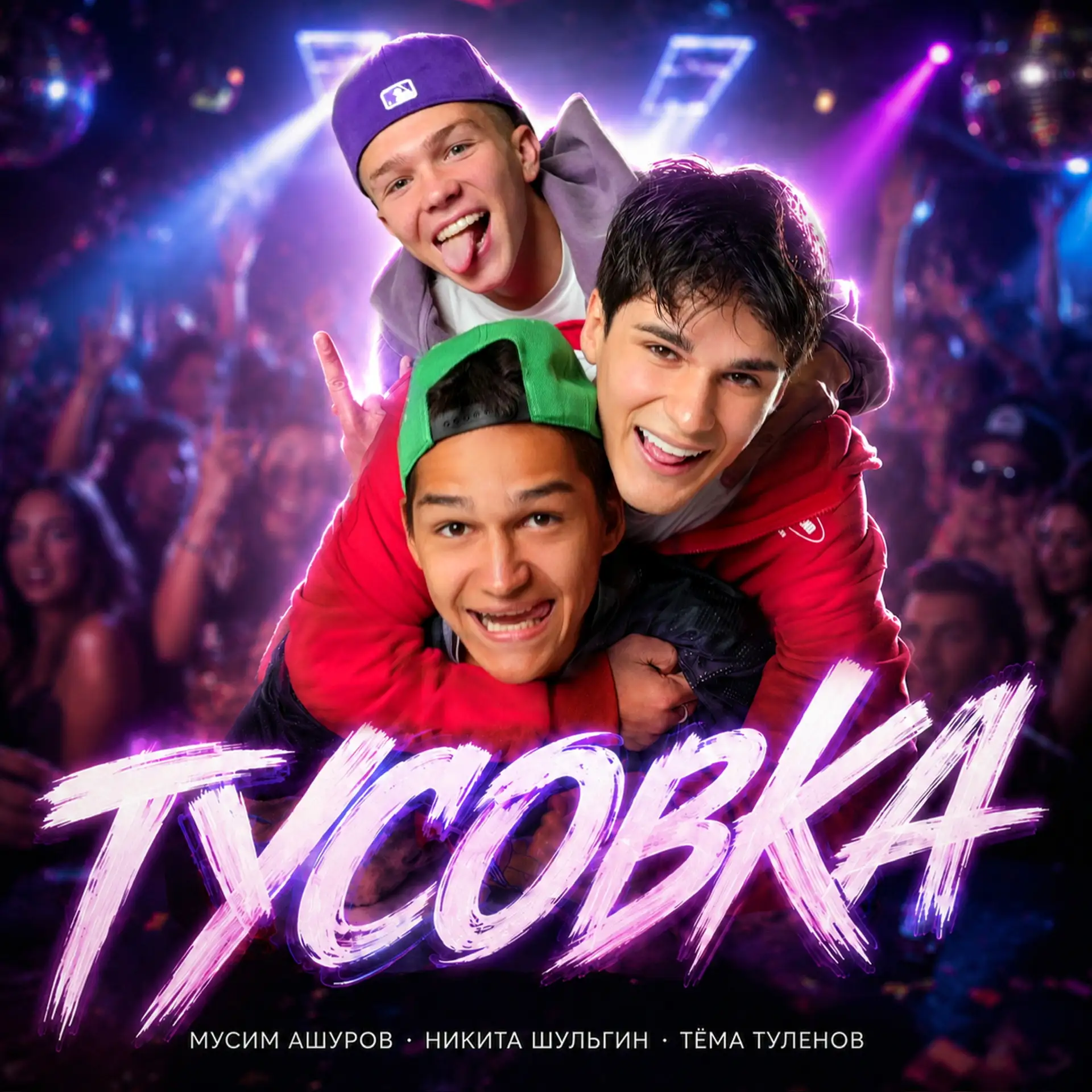 У нас, совместно с Тёмой и Мусимом вышел новый трек - ТУСОВКА