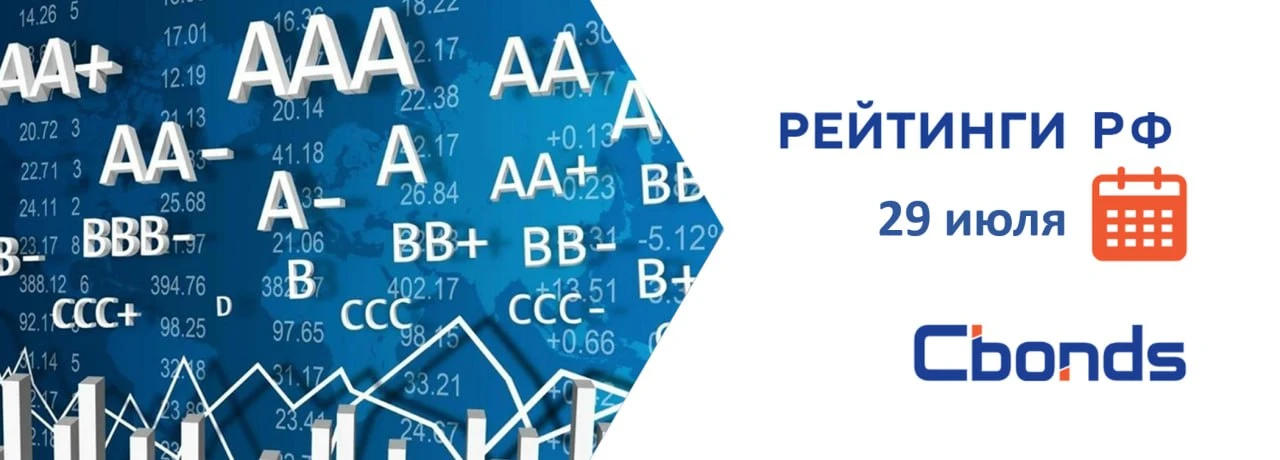 #РейтингиРФ
🗂 Присвоение / Изменение рейтингов или прогнозов в России за 29 июля

❤️ ГК Медси – АКР