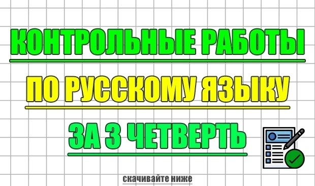 🆕 Контрольные работы по русскому языку за 3 четверть для 1, 2, 3, 4, 5, 6, 7, 8, 9 классов 2025-2026