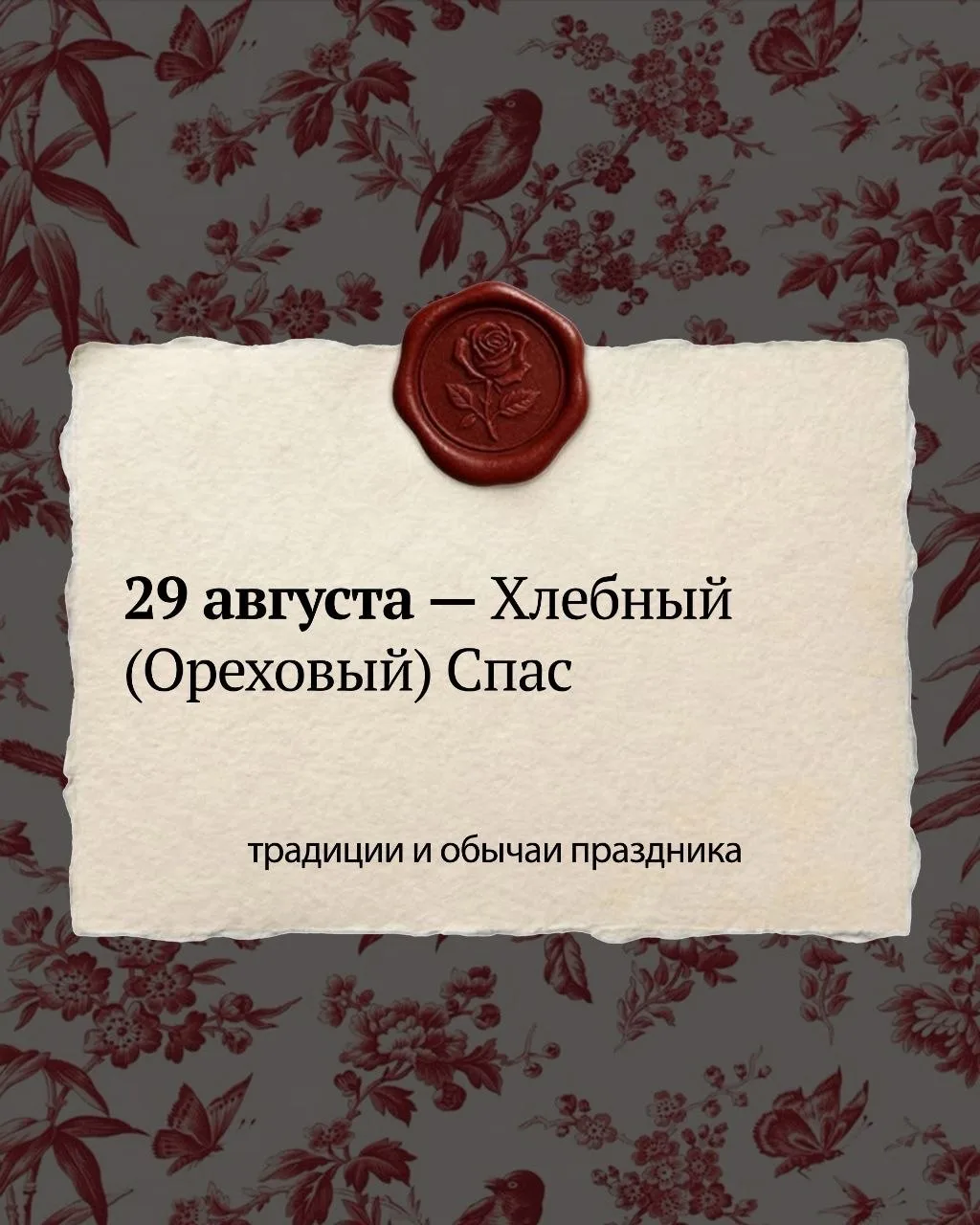 📅 29 августа — Хлебный или Ореховый Спас.