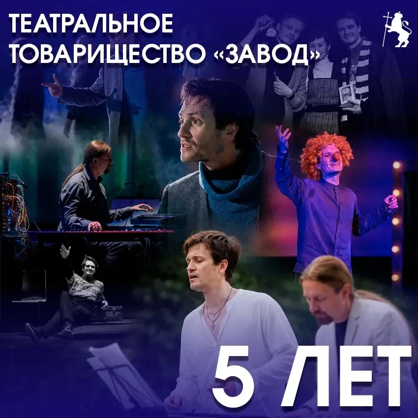 Театральное товарищество «Завод» отмечает первый юбилей! 🎭✨
