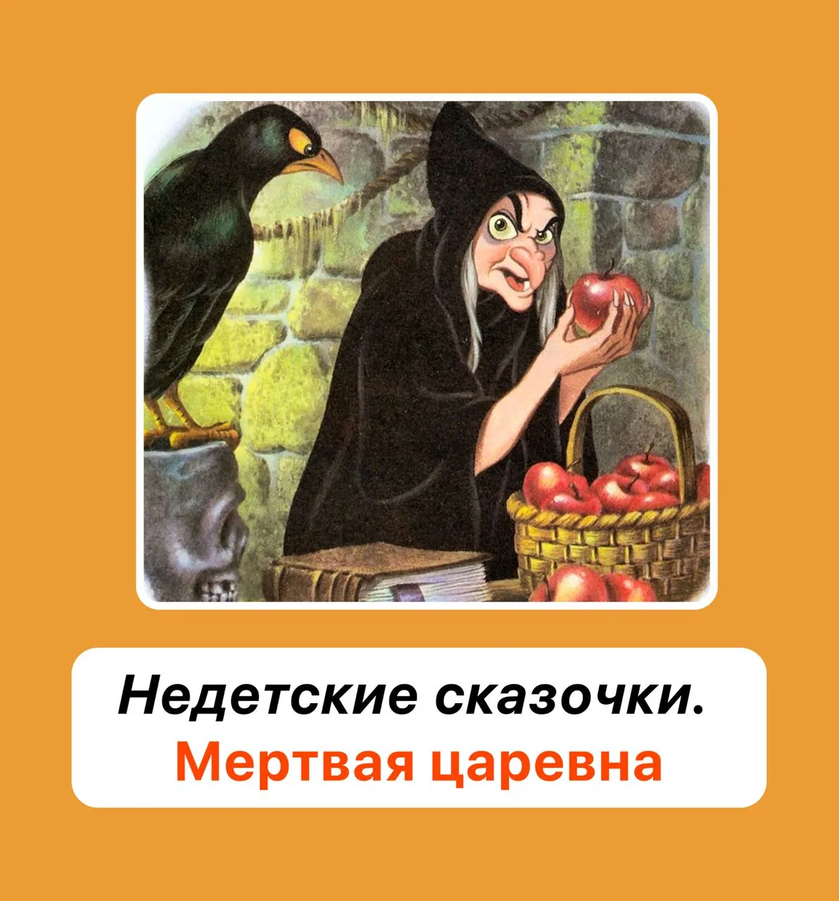 «Мёртвая царевна»