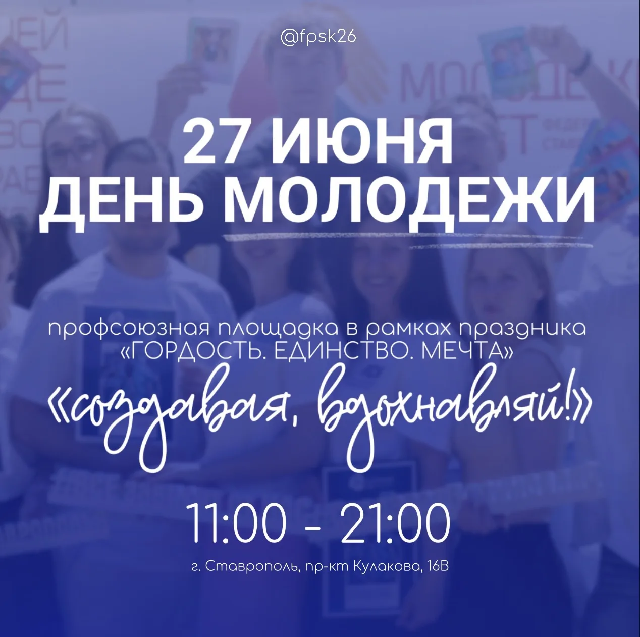 Грандиозный праздник для активной молодёжи Ставрополья!

Уже завтра вся страна отметит День молодёжи