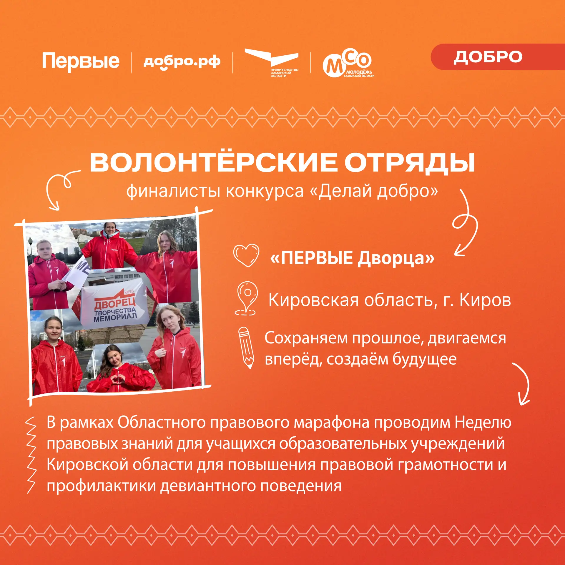 На Добровольческом слёте Движения Первых встретятся ребята, для которых добро — это часть жизни 🤗  Н
