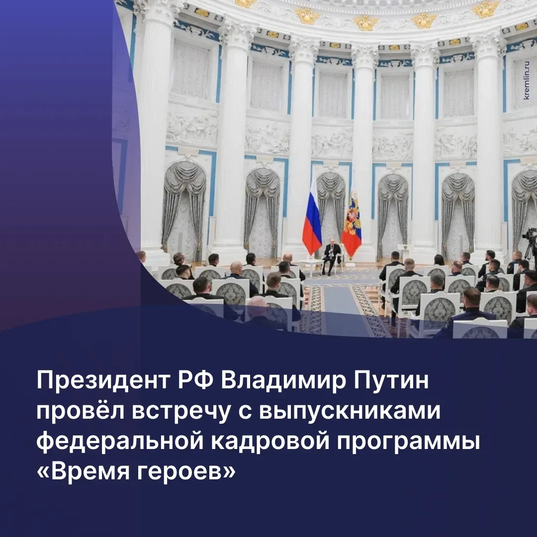 Президент России Владимир Путин встретился с выпускниками федеральной кадровой программ...